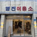 영진이용소 - 구미시 지산5길 8-48 | 영진이용소