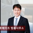 이동환법률사무소 | 트루메이트 법률사무소 법률 고민, 신속 해결