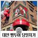 대전 빵투어 당일치기 성심당 케익부띠끄 정동문화사 파티세리소신 천복순대국밥