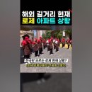 현재 아파트 노래. 미국 상황 ㄷㄷㄷㄷ (제2의 강남 스타일??) 이미지