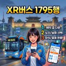 1795 | 수원 XR버스 1795행 예약 방법 총정리