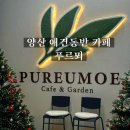석계 한성아파트 | 양산 애견동반카페 조경이 잘 꾸며진 대형카페 푸르뫼
