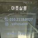야호살롱