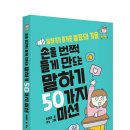 [신간] 손을 번쩍 들게 만드는 말하기 50가지 미션 이미지