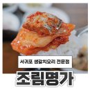 서귀동-19 | 서귀동맛집 조림명가 얼큰하고 시원한 전복뚝배기 후기