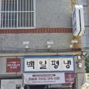 건강가이드 | 🥢 부산 평양냉면 맛집, 미슐랭 가이드 '백일평냉' 후기!