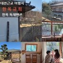 탑 펜션 | 대전근교 논산 탑청호펜션 한옥규희 한옥독채 펜션 후기