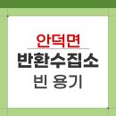 안덕면 화순리 재활용 도움센터 | 제주 안덕면 빈 용기 반환수집소 운영시간 장소 위치찾기