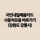 ITQ 한글 따라잡기 | 국민내일배움카드 사용처모음 바로가기(강원도 강릉시)