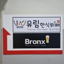 유림한식뷔페 이미지