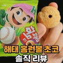 해태제과식품노동조합 | 🧢 한 입에 쏙! 부드러운 초코 간식 💥 해태 홈런볼 초코 솔직 리뷰