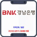 BNK 경남은행 채용 / 2023년 상반기 신입행원 채용 이미지