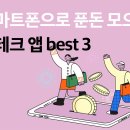 스마트폰으로 푼돈모으기 이미지