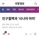 인구절벽과 ‘시니어 아미’ 이미지