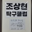 조상현탁구클럽