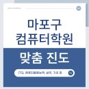 코딩기초부터 3급 자격증 | 마포구 컴퓨터 학원 Ι 기초부터 마포구 컴퓨터자격증 학원 찾고 있다면? 컴활·ITQ 단기완성!