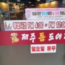 제주통도야지 - 부천시 원미구 소향로37번길 13-22 | 제주통도야지