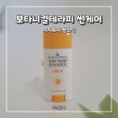 내돈내산 :: 보타니컬테라피 썬케어 이지워시 썬스틱, 두돌아기 야외 활동 썬스틱, 아기 선크림 추천