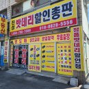 진성할인마트 - 동구 송림로109번길 3-2 | 진성할인마트