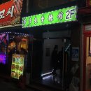 몽다래향라관 | [건대맛집] 양꼬치 골목 중국전통음식점 "몽다래향라관"