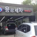 용강세차 이미지