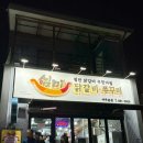 세종로 45번길~세종로79번길 | 여주/ 철판 닭갈비 심미 여주 터미널 맛집