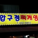 박가네압구정찌개명가 이미지