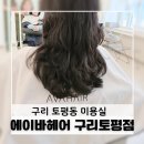 파리바게뜨구리제일점 | 구리미용실 에이바헤어 토평점 클리닉 후기, 푸석한 머릿결 관리