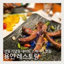 용인 처인구 고기 맛집 남사고기 레스토랑 스테이크 생일 데이트