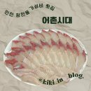 어촌시대 청천점 | 인천 청천동 횟집 | 봄맞이 도다리&amp;보리숭어 가성비 좋은 ”어촌시대 청천점“