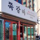 암사직화쪽갈비강릉점 이미지