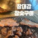 장대감참숯구이