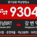 온천마을.테크노밸리U1.힐즈파크푸르지오(중)(28277) | 공공버스] 경기상운 9304번 버스 (하남BRT,하남시청,온천마을,미사역,미사강변도시-광나루역,강변역,동...