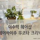 헤어바이수 - 양산시 | 헤어바이수