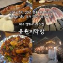 e 편한세상 107동 앞 | 냉삼 숙성막창맛집 신상핫플 대구 명덕네거리맛집 유원지막창