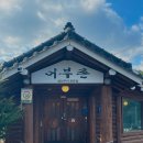 성길 | 포천 고모리 저수지 생선구이 맛집 &#39;어부촌&#39; 내돈내산 가족식사 모임 단골집 후기