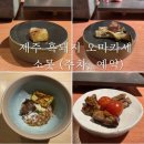 삼화석유㈜승민주유소 | [제주맛집] 흑돼지 오마카세 소못(메뉴, 주차정보 등)