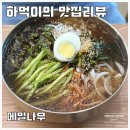 남위례역 위례 서일로 맛집 메밀막국수 메밀나무