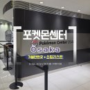 인형# | 오사카 포켓몬센터 우메다 위치, 예약 인형 후기
