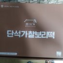 단석가찰보리떡 이미지