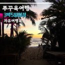 푸꾸옥 3박 5일 자유여행 일정 추천
