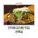 푸짐한집 | 감자탕 소짜도 푸짐한 인덕원 천옥집 후기