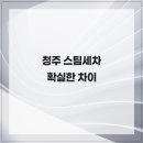 고려카세차장 | 청주스팀세차 추천｜비하동 오로라카케어 프리미엄 세차장