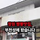 부천성 | 🍜 창원 짬뽕 맛집 부천성 솔직 방문 후기