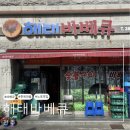 꼬꼬마을숯불바베큐 | [전주] 한옥마을 로컬 맛집 숯불구이 &#39;해태바베큐&#39;