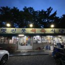 옛진못식육식당 이미지