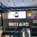 현약국 | 해운대 좌동 점심 맛집 솥귀 현 파스타 덮밥 다 맛있는 곳