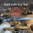 강남역 데이트 등갈비 맛집 &#39;해몽&#39; 내돈내산 추천 후기 ㅣ웨이팅 메뉴 추천 주차