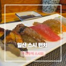 마두역6번출구 | 일산 마두역 스시 런치 마두동 먹거리 점심 초밥