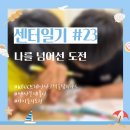 새힘지역아동센터 | [센터일기 #23] 나를 넘어선 도전 (브레인 사고력 올림피아드 참가 후기)